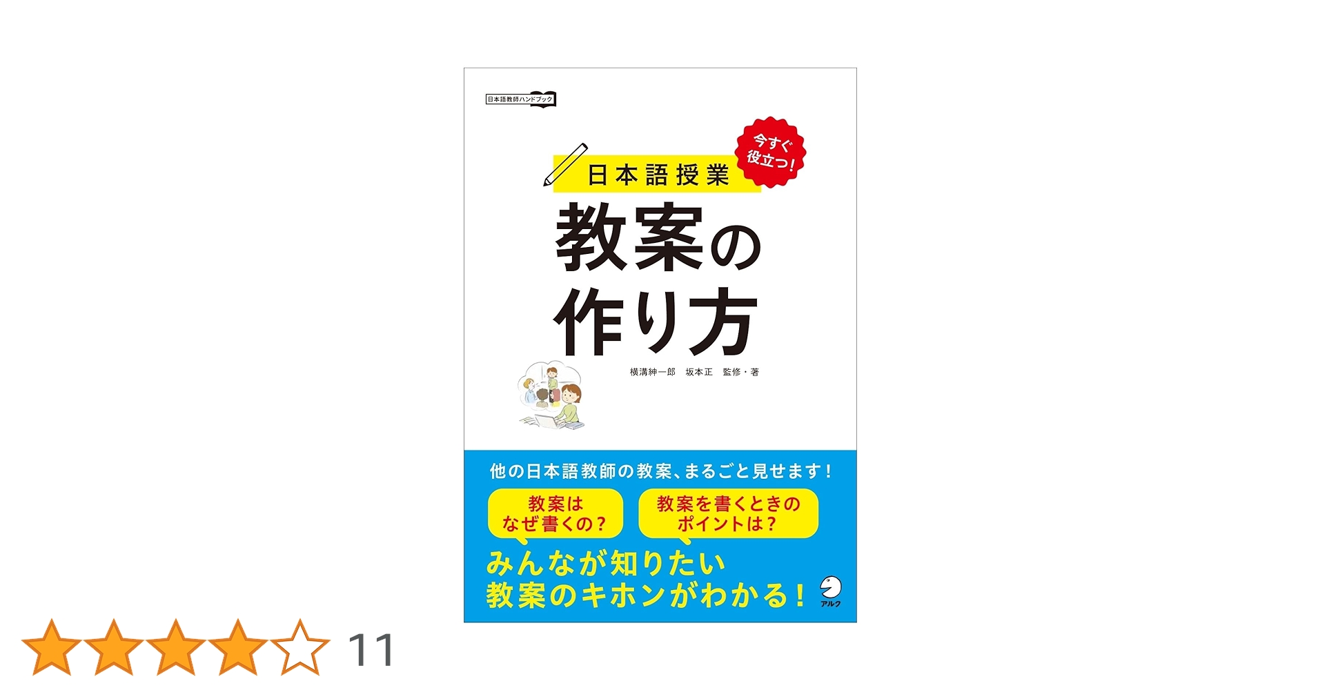 『伊達のセンター標準日本史　伊達日角先生　第6回授業ノート』　　+α 今すぐ役立つ！ 日本語授業 教案の作り方 (日本語教師