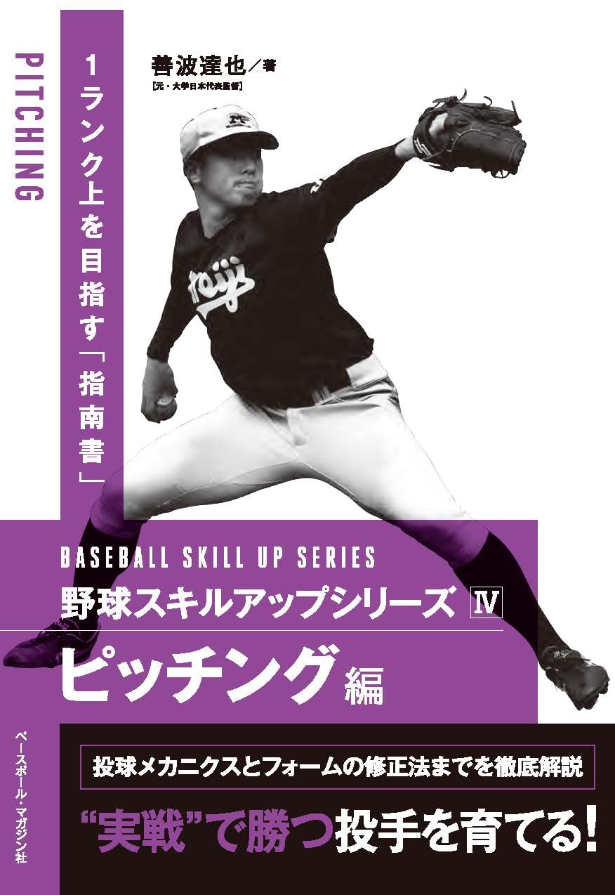 Amazon.co.jp: 野球スキルアップシリーズⅣ ピッチング編 : 善波達也: 本