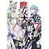 魔女大戦 32人の異才の魔女は殺し合う（7）
