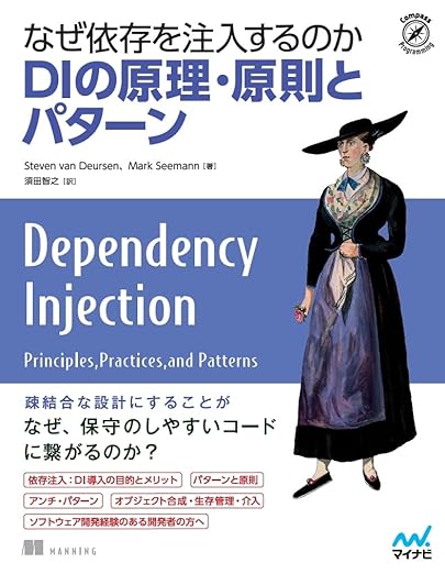 なぜ依存を注入するのか　DIの原理・原則とパターン (Compass Booksシリーズ)の表紙