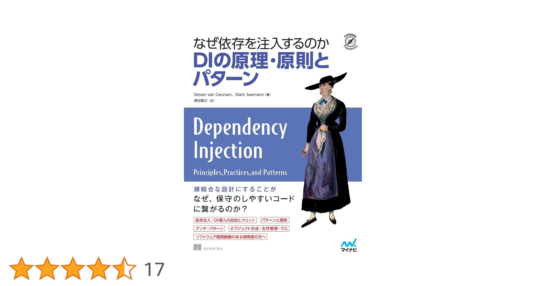 なぜ依存を注入するのか　DIの原理・原則とパターン (Compass Booksシリーズ)／Steven van Deursen、Mark Seemann なぜ依存を注入するのか DIの原理・原則とパターン (Compass