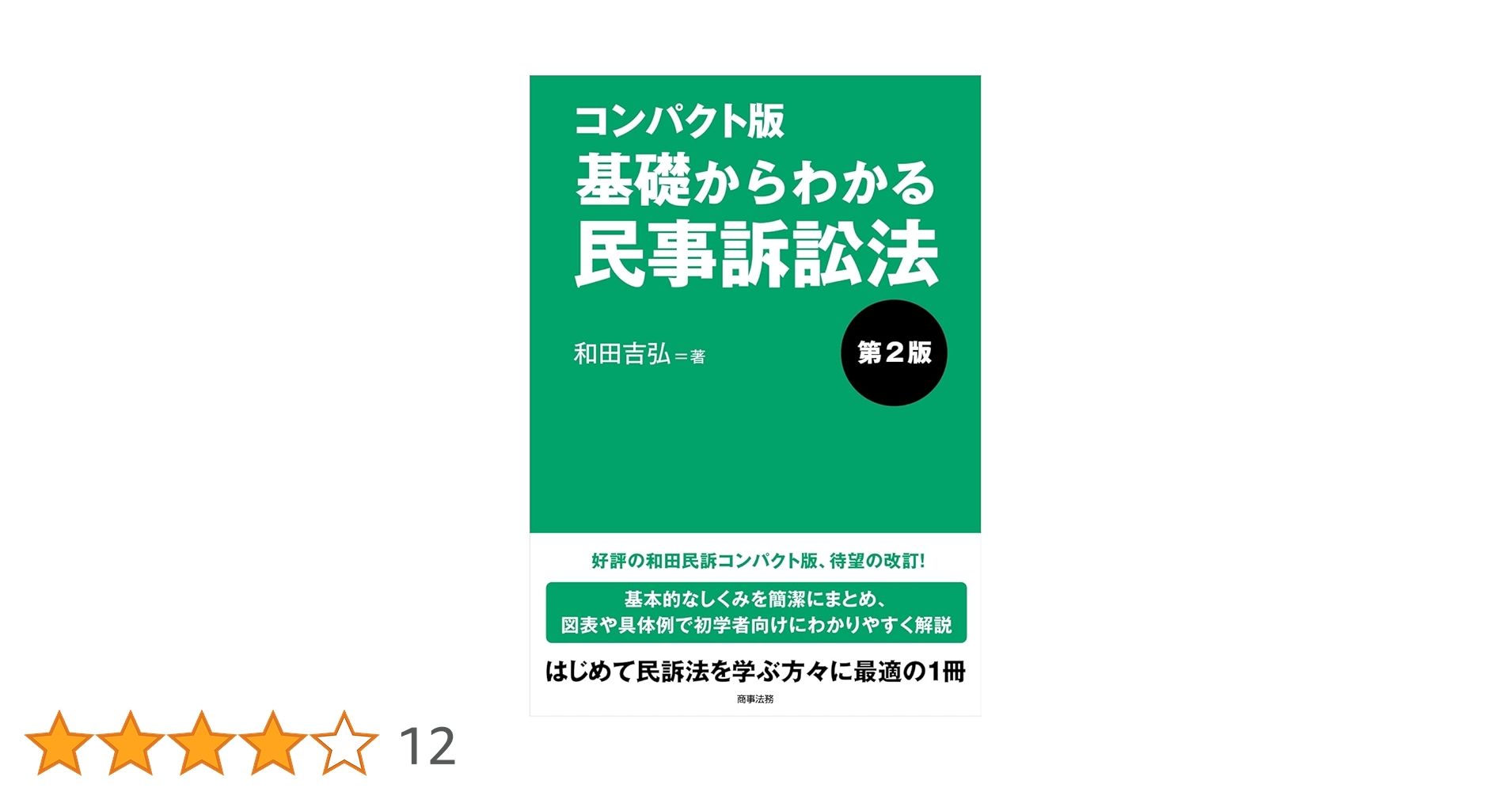 コンパクト版 基礎からわかる民事訴訟法〔第2版〕 : 和田 吉弘