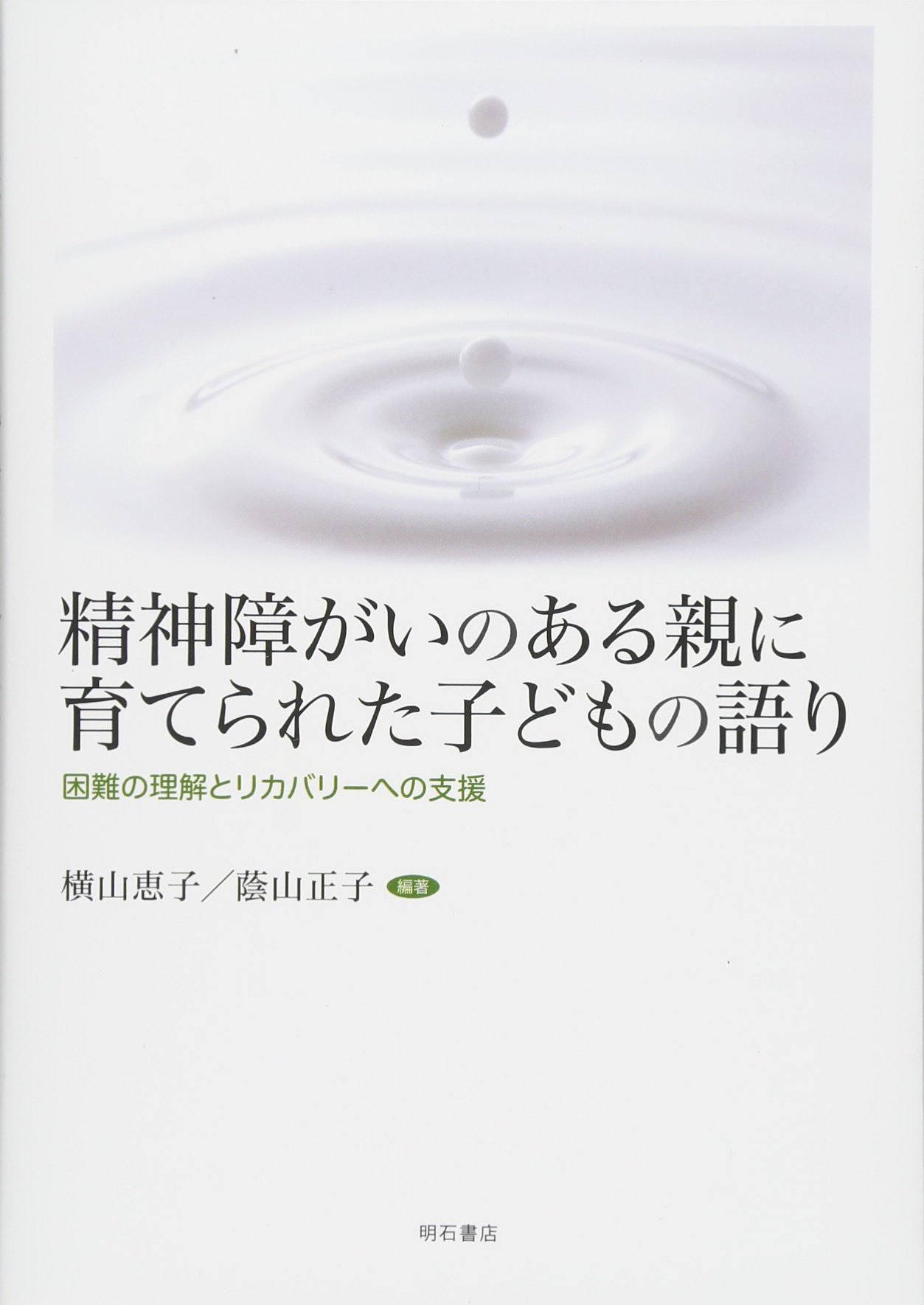 精神 障害 の 親 に 育て られ た