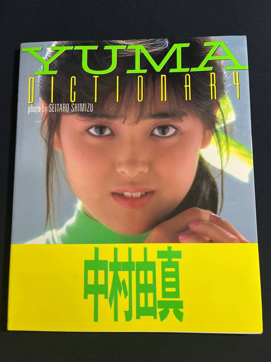 Amazon.co.jp: 中村由真 写真集 YUMA 風間三姉妹 スケバン刑事