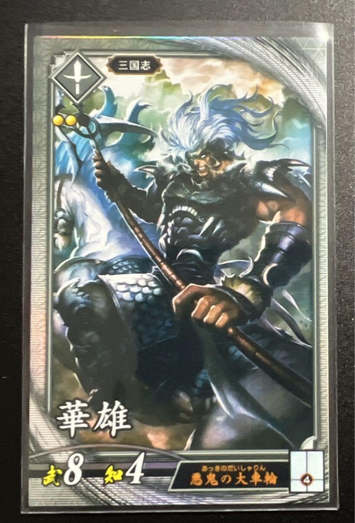 Amazon.co.jp: 英傑大戦 玄 三国志 R 華雄 : おもちゃ