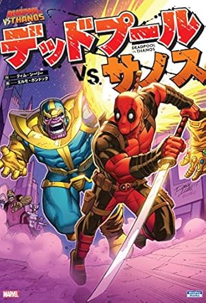 デッドプール Vol.1:デッド・プレジデント (ShoPro Books