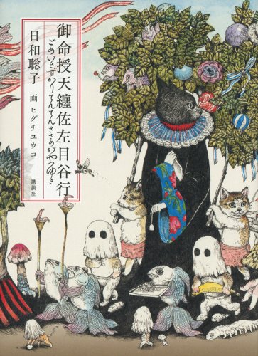 御命授天纏佐左目谷行 | 日和 聡子, ヒグチ ユウコ |本 | 通販