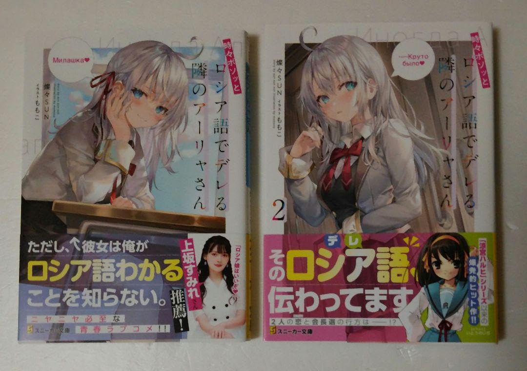 Amazon.co.jp: 時々ボソッとロシア語でデレる隣のアーリャさん 小説1