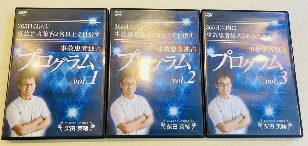 Amazon.co.jp: 最終 定価32万柴田英輔 事故患者独占プログラム+おまけ 