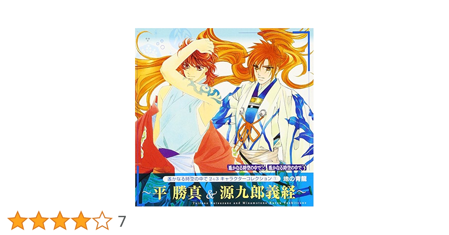 Amazon.co.jp: 遙かなる時空の中で2&3 キャラクターコレクション