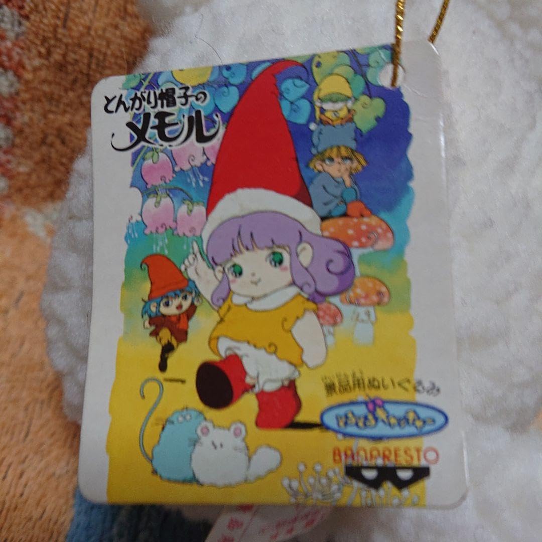 Amazon.co.jp: とんがり帽子のメモル ワタポコ ぬいぐるみ レトロ 