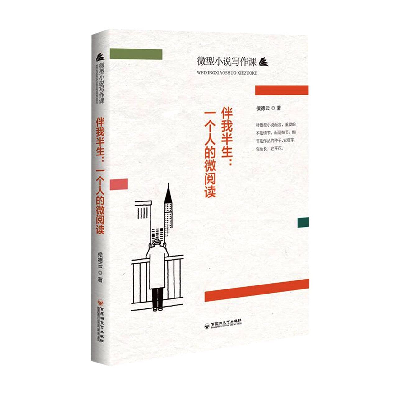 伴我半生-一个人的微阅读/微型小说写作课 - HOU DE YUN | 9787550044630 | Amazon.com.au | Books