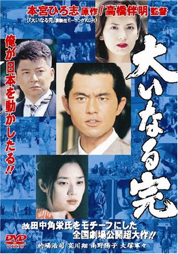 Amazon.co.jp: 大いなる完 [DVD] : 的場浩司, 哀川翔, 南野陽子
