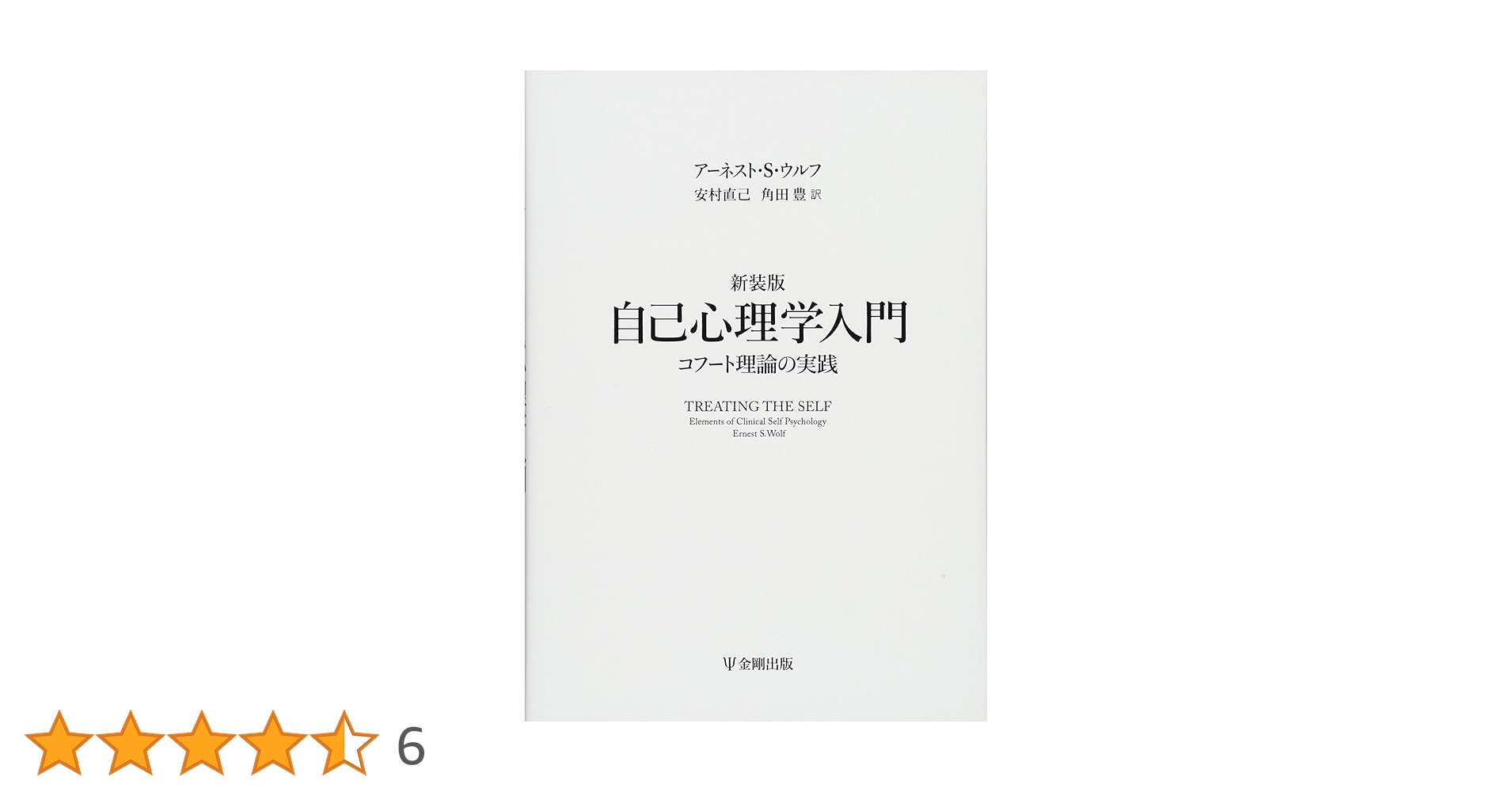 Amazon.co.jp: 新装版 自己心理学入門―コフート理論の実践
