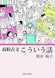高校古文こういう話 (知的シゲキBooks)