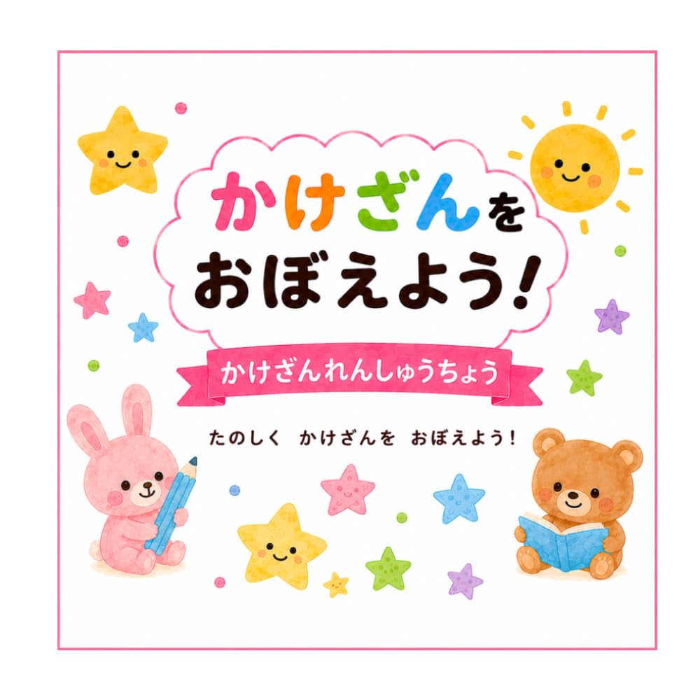 かけざんれんしゅう
