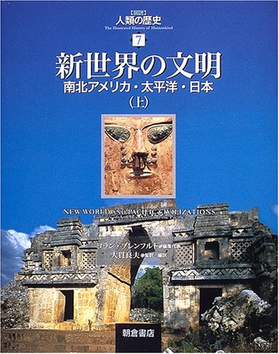 〈図説〉人類の歴史 (7)
