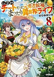Amazon.co.jp: Lv2からチートだった元勇者候補のまったり異世界