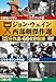 ジョン・ウェイン西部劇傑作選(DVD)