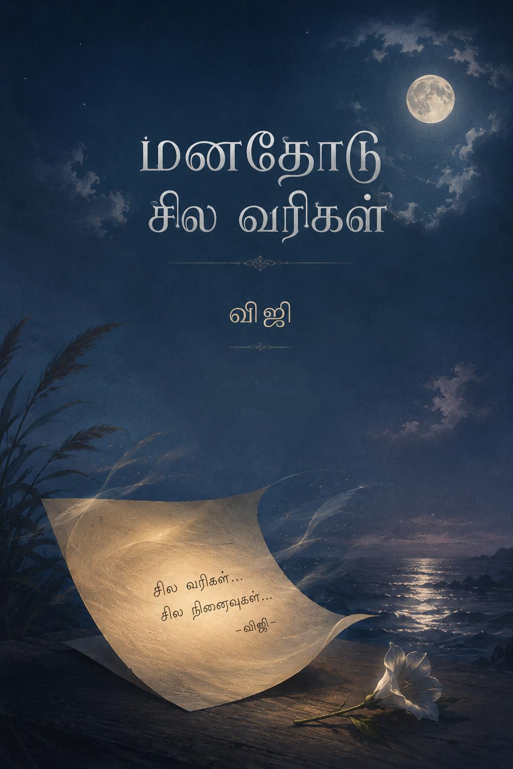 மனதோடு சில வரிகள்