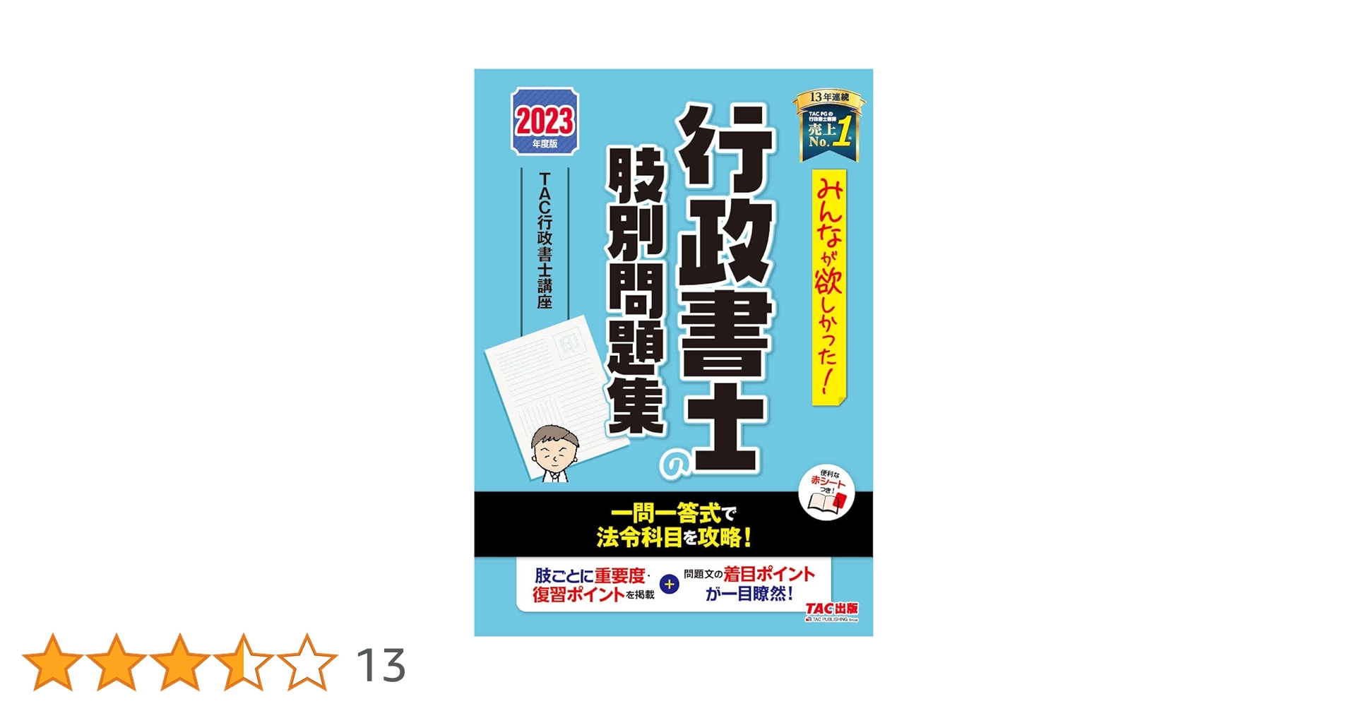 みんなが欲しかった! 行政書士の肢別問題集 2023年度 [一問一答