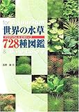 世界の水草728種図鑑―アクアリウム&ビオトープ