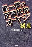 星一徹の反時代的オヤジ講座