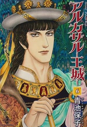 Amazon.co.jp: アルカサル-王城- (7) (秋田文庫 20-33) : 青池 保子: 本