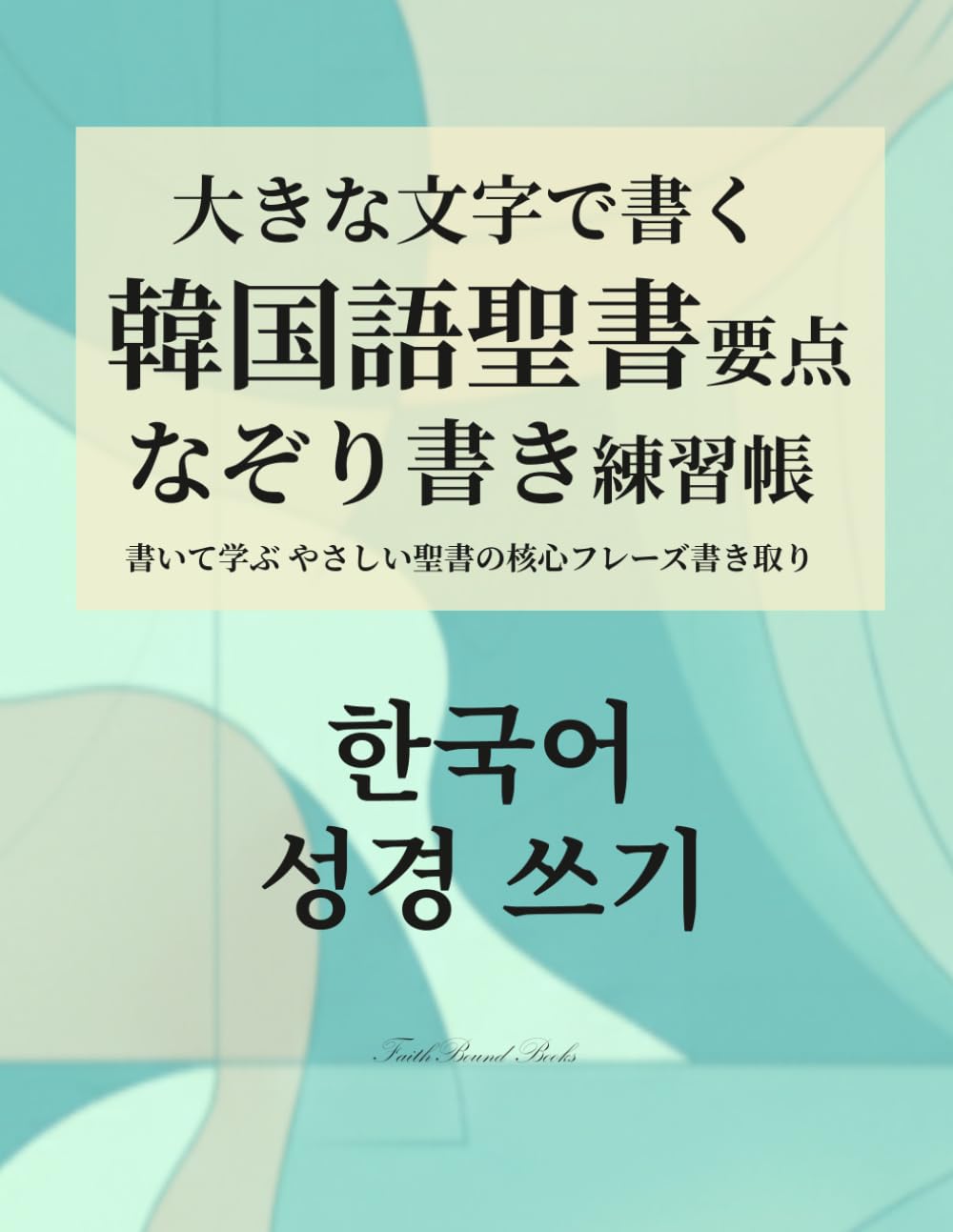 大きな文字で書く韓国語聖書要点なぞり書き練習帳: 書いて学ぶ やさしい聖書の核心フレーズ書き取り