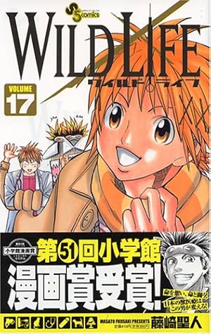 ワイルドライフ Volume17 感想 レビュー 試し読み 読書メーター