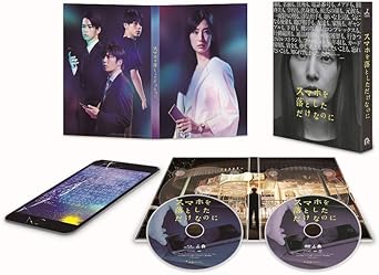 Amazon Co Jp スマホを落としただけなのに Blu Ray 豪華版 北川景子 中田秀夫 Dvd