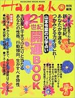 ゼロ学　0学　生日の神秘　誕生日が教えるあなたの運命　山本令菜 0学生日の神秘: 誕生日が教えるあなたの運命 | 山本 令菜 |本