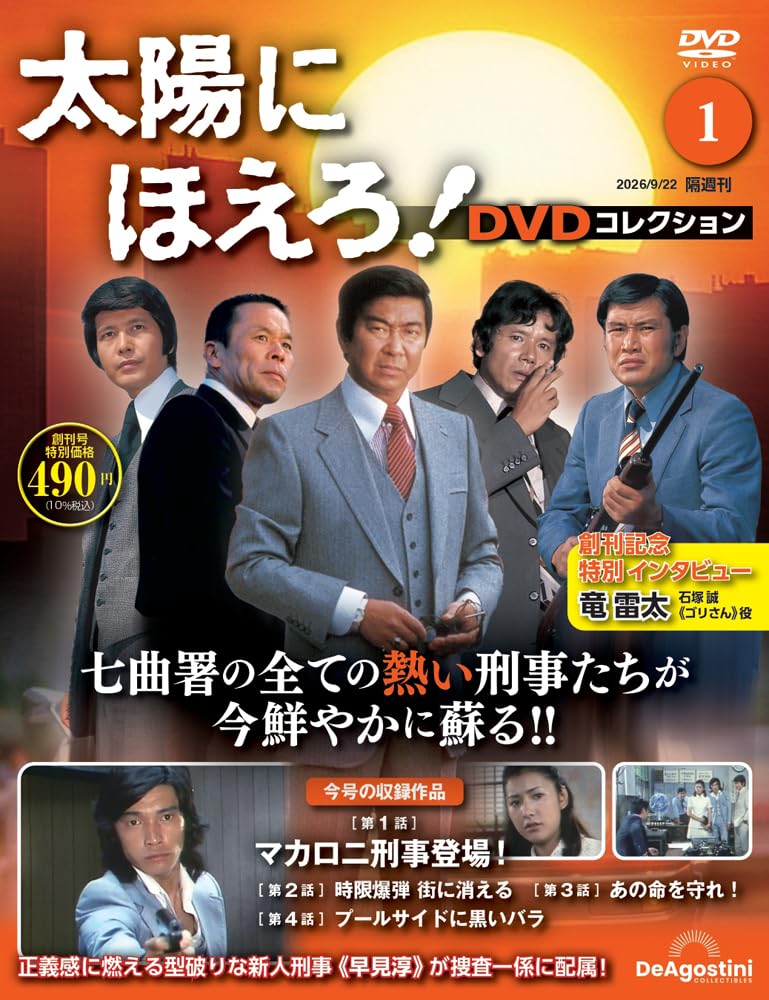 太陽にほえろ！ DVDコレクション1〜4巻 太陽にほえろ！ DVDコレクション 創刊号(第1話～第4話) [分冊百科