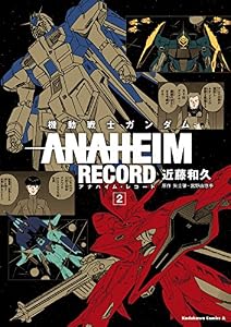 機動戦士ガンダム ANAHEIM RECORD(2) (角川コミックス・エース)