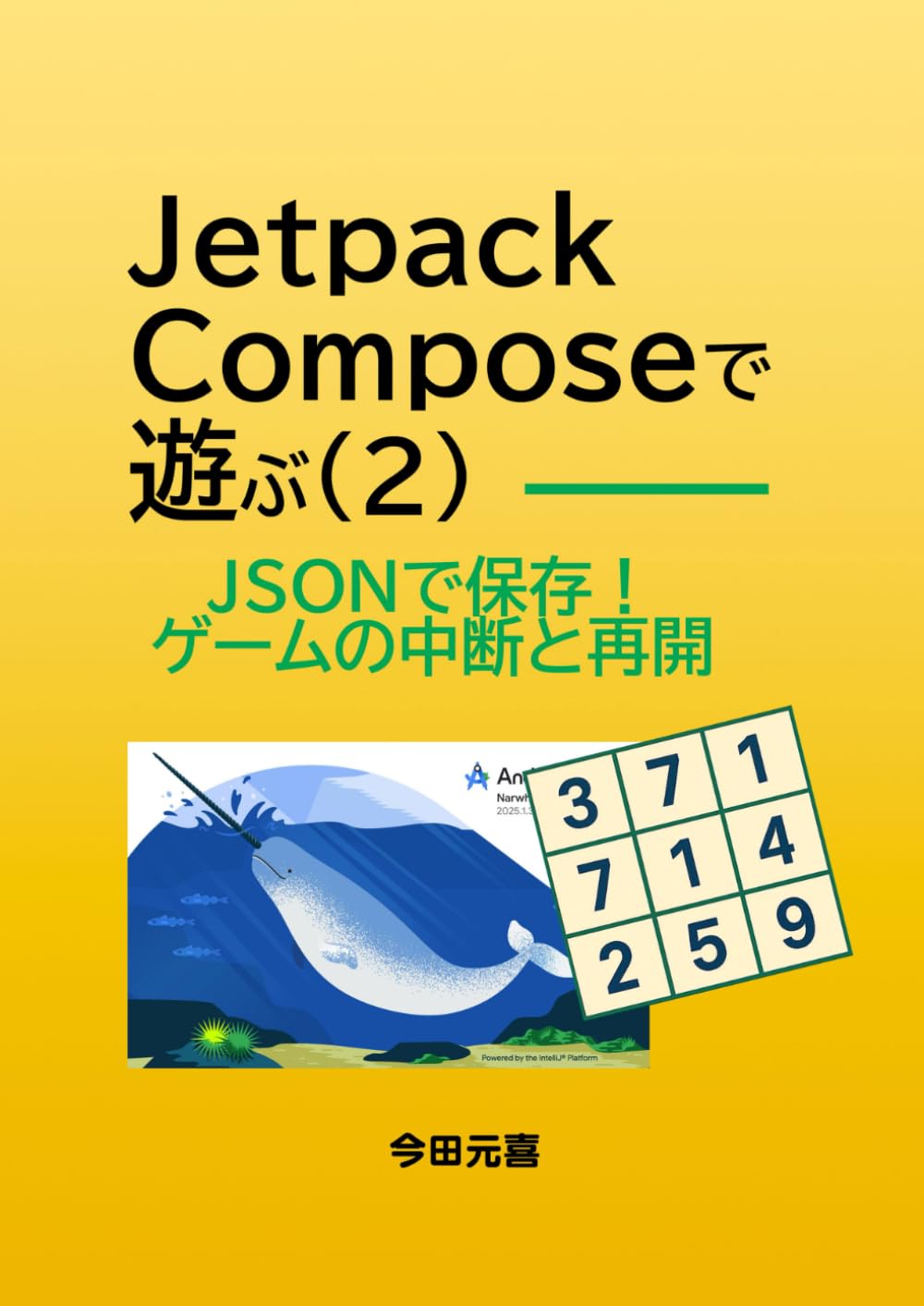 Jetpack Composeで遊ぶ（２）: JSONで保存！　ゲームの中断と再開