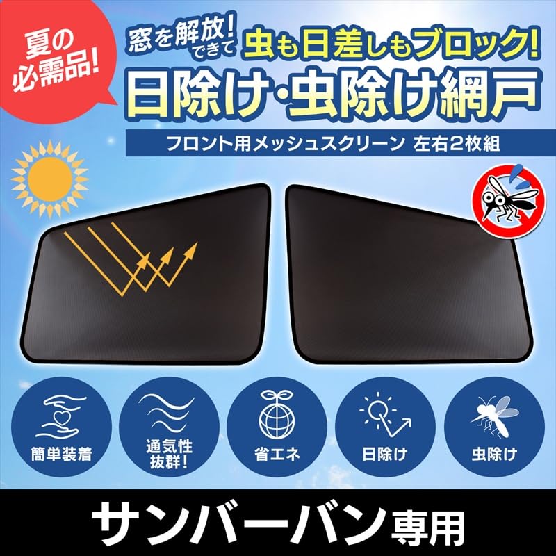 Amazon | サンバーバン 網戸 S321B S331B (H24/1～) メッシュ 