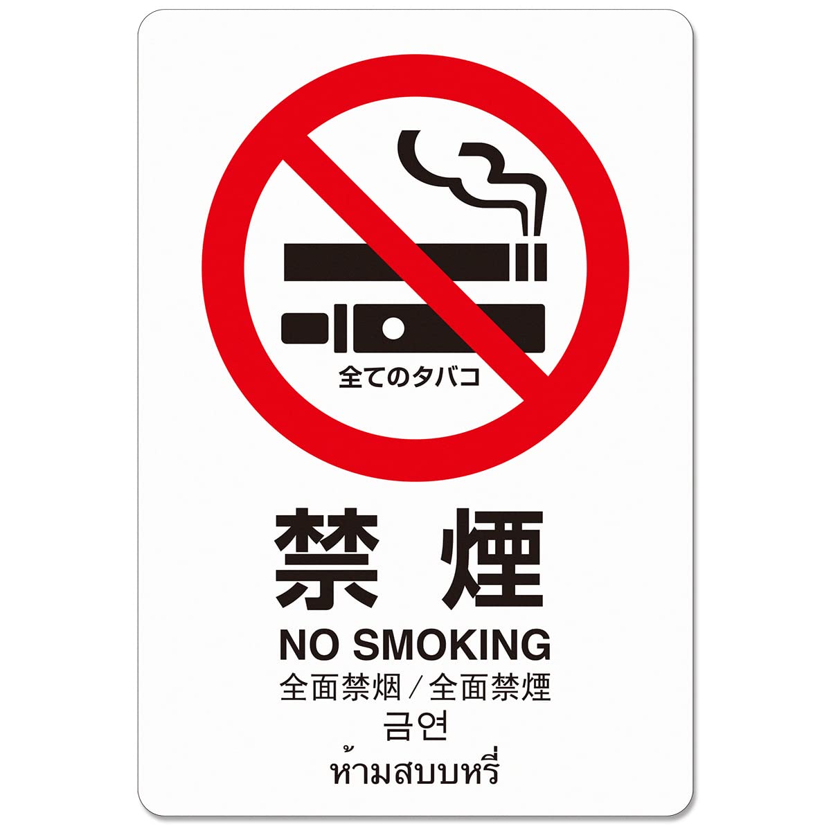 Amazon.co.jp: 全タバコ禁煙ステッカー(大)(縦型：約135x200mm：日本語