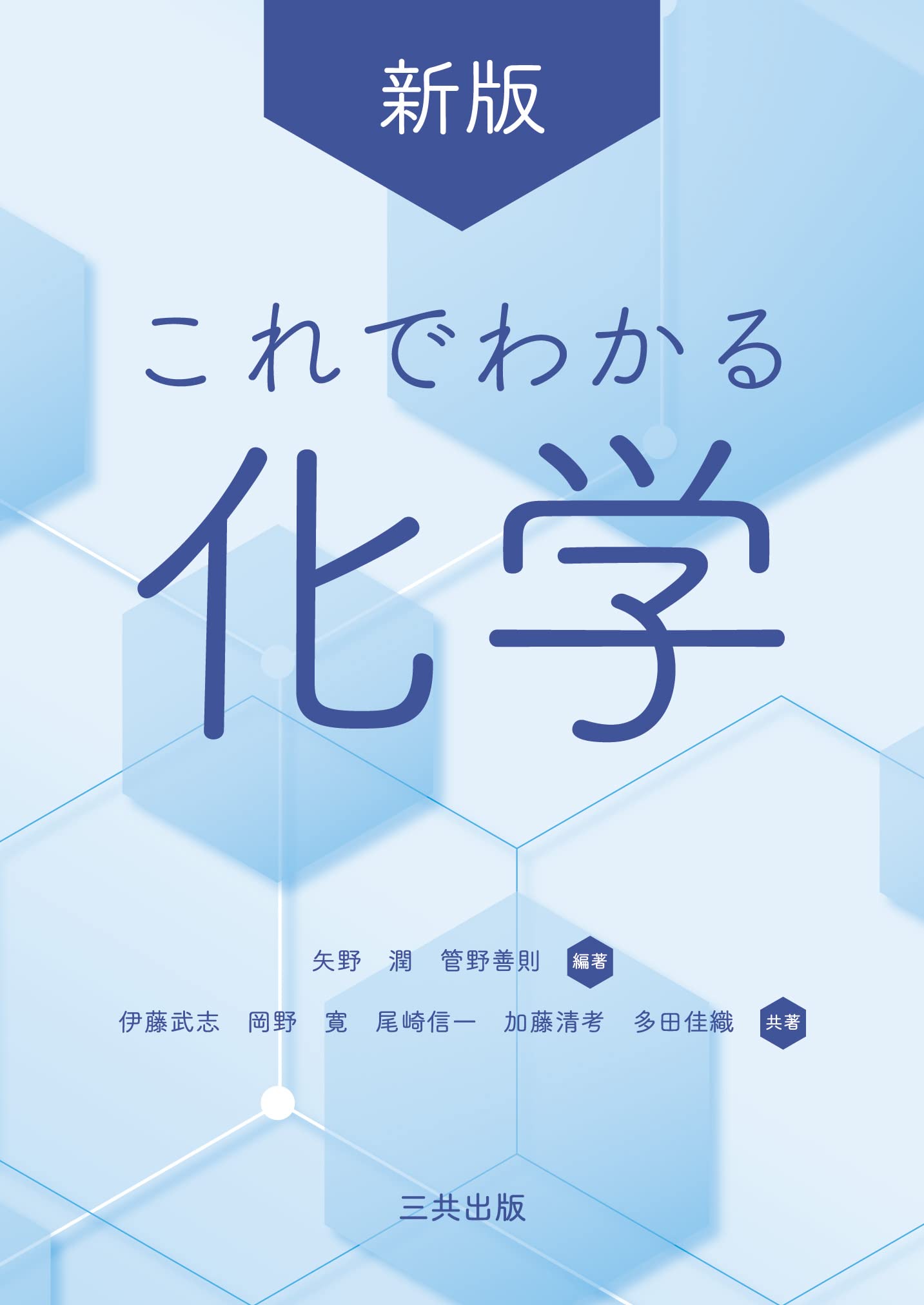 新版 これでわかる化学 | 矢野 潤, 管野 善則, 伊藤 武志, 岡野 寛