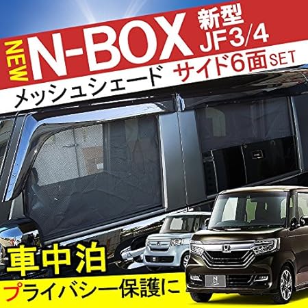 Amazon 新型 N Box Nbox カスタム Jf3 Jf4 サンシェード メッシュ シェード 遮光 日よけ 折り畳み式 車内 内装 ドレスアップ アクセサリー カスタム パーツ 6p 車 バイク 車 バイク