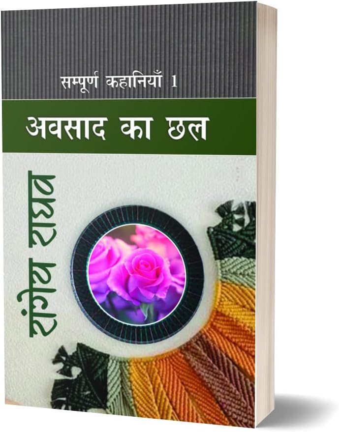 Rangeya Raghav : Sampurna Kahaniyan -1 "Avsaad Ka Chhal"