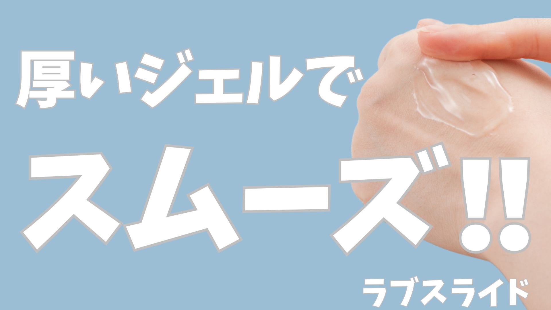 Amazon | ラブコスメ ラブスライド 100g 潤滑ゼリー 日本製 女性向け