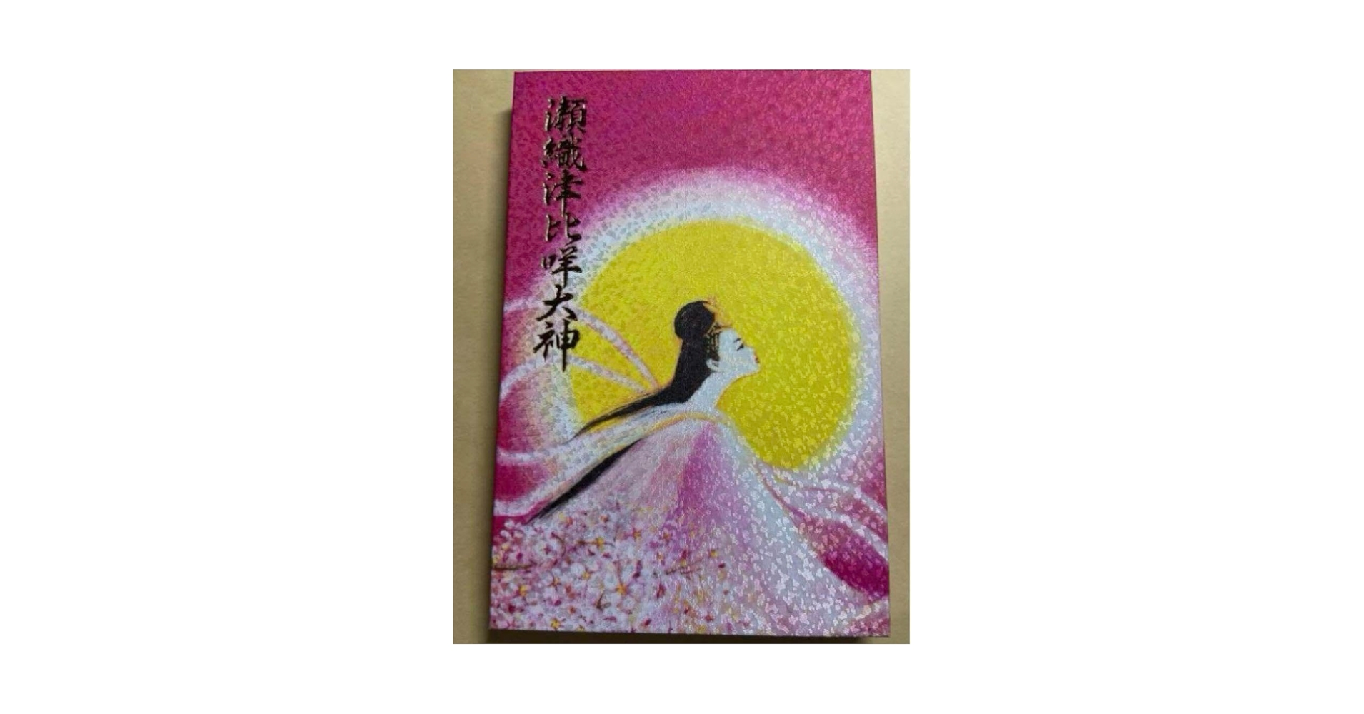 Amazon.co.jp: 御朱印 御朱印帳 瀬織津姫 瀬織津比売 瀬織津比咩