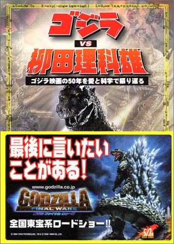 ゴジラvs柳田理科雄 ゴジラ映画の50年を愛と科学で振り返る 柳田 理科雄 本 通販 Amazon