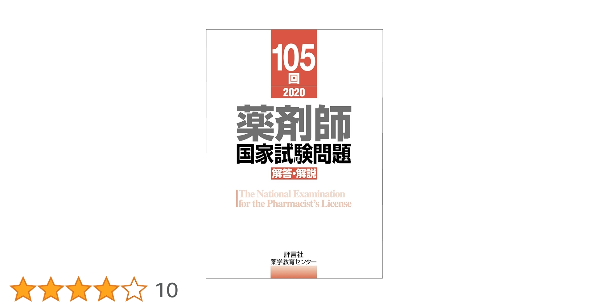 第105回薬剤師国家試験 解答・解説 (薬剤師国家試験 解答と解説