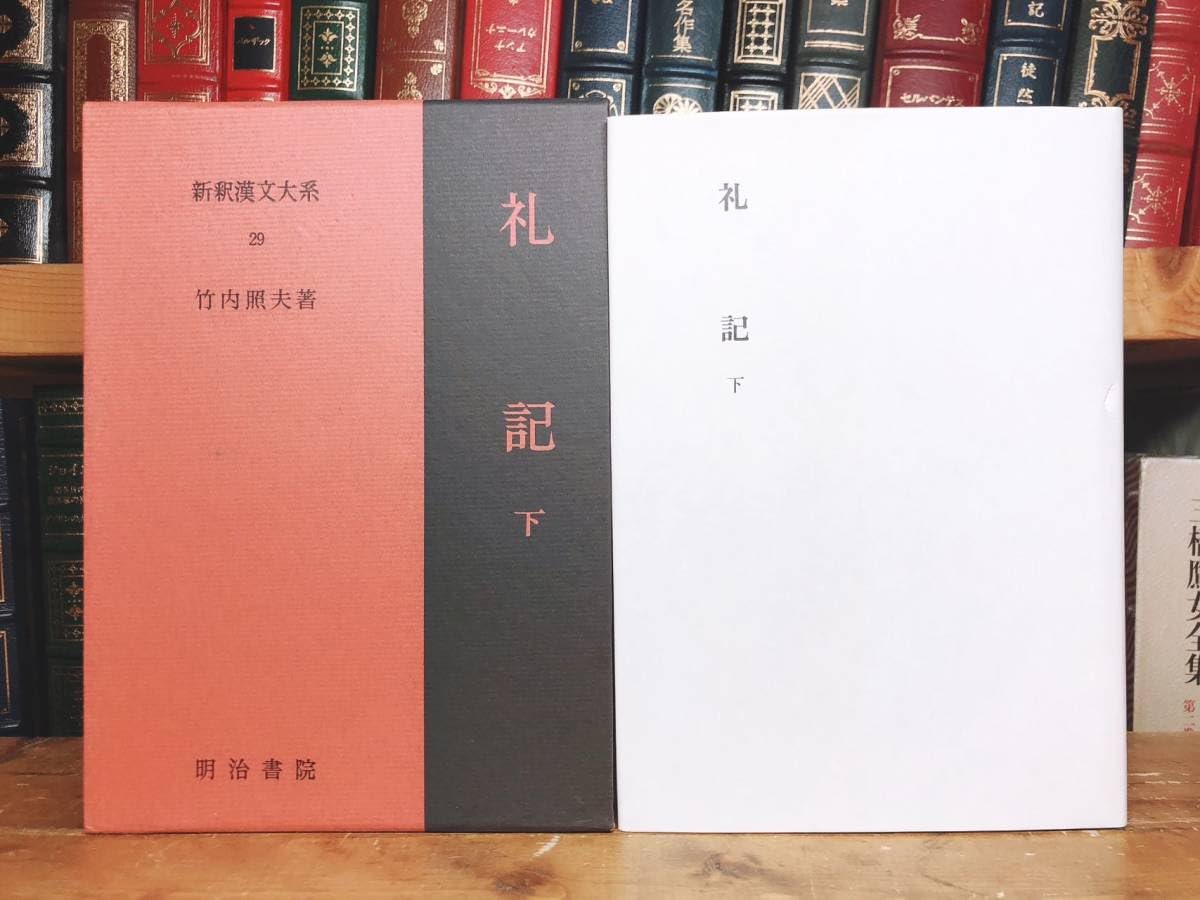 礼記 上・中・下 新釈漢文大系 全3巻セット 礼記 p⑱c