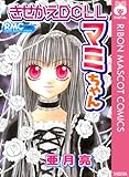きせかえDOLLマミちゃん (りぼんマスコットコミックスDIGITAL)