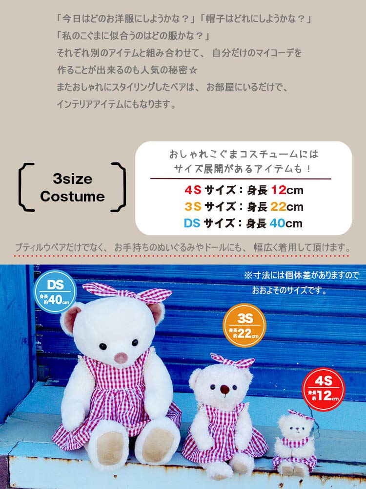 プティルウ おしゃれこぐま　ぬいぐるみ＋洋服4点セット 新商品】まるでリアルファッションのようなぬいぐるみ服