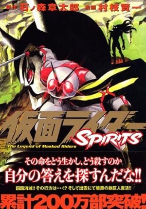 仮面ライダーSPIRITS(16) (マガジンZコミックス) | 村枝 賢一, 石ノ森