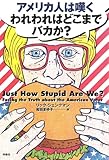 アメリカ人は嘆く われわれはどこまでバカか？（JUST HOW STUPID ARE WE？） (扶桑社ＢＯＯＫＳ)