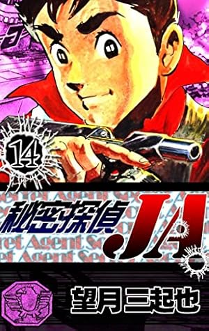 秘密探偵JA （9） | 望月三起也 | マンガ | Kindleストア | Amazon